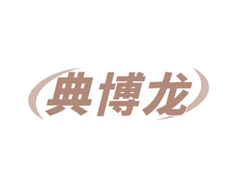 典博龙 第9类科学仪器商标图样