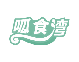 呱食湾 第30类小食配料商标图样