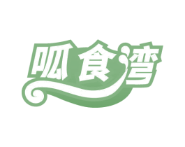 呱食湾 第29类食品商标图样