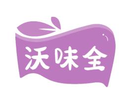 沃味全 第29类食品商标图样