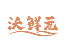 沃鲜元 第5类医药商标图样