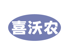 喜沃农 第31类水果花木商标图样