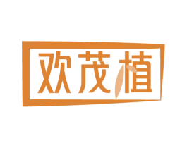 欢茂植 第31类水果花木商标图样