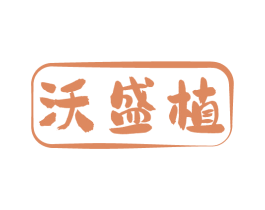 沃盛植 第31类水果花木商标图样