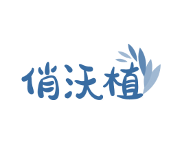 俏沃植 第31类水果花木商标图样
