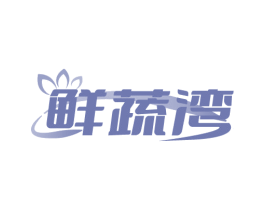 鲜蔬湾 第35类广告贸易商标图样