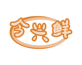 今兴鲜 第31类水果花木商标图样
