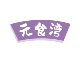 元食湾 第29类食品商标图样