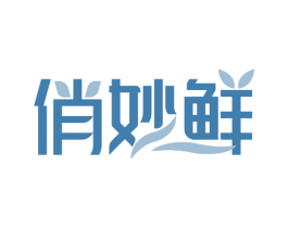 俏妙鲜 第29类食品商标图样