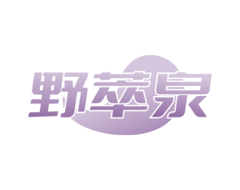 野萃泉 第32类啤酒饮料商标图样