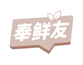 奉鲜友 第29类食品商标图样