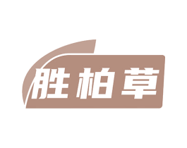 胜柏草 第3类化妆品商标图样