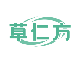 草仁方 第5类医药商标图样