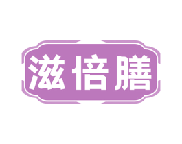 滋倍膳 第5类医药商标图样
