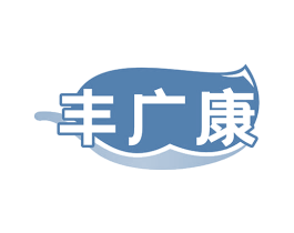 丰广康 第5类医药商标图样
