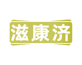 滋康济 第5类医药商标图样