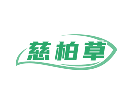慈柏草 第35类广告贸易商标图样