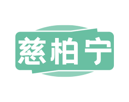 慈柏宁 第35类广告贸易商标图样