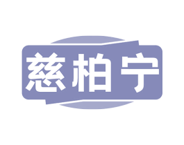 慈柏宁 第5类医药商标图样
