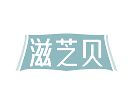 滋芝贝 第5类医药商标图样