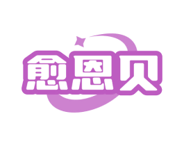 愈恩贝 第5类医药商标图样