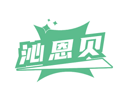 沁恩贝 第5类医药商标图样