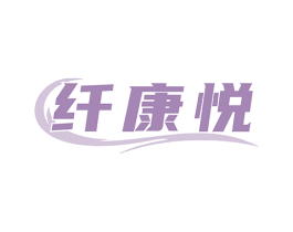 纤康悦 第44类医疗园艺商标图样
