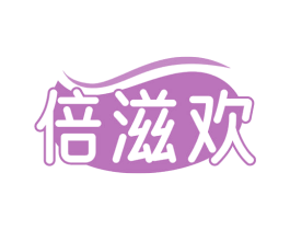倍滋欢 第5类医药商标图样