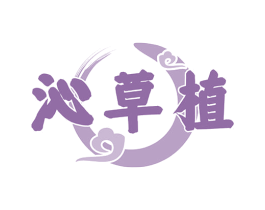 沁草植 第5类医药商标图样