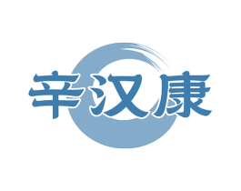 辛汉康 第5类医药商标图样
