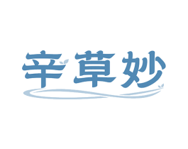 辛草妙 第5类医药商标图样