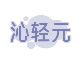 沁轻元 第5类医药商标图样