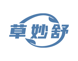 草妙舒 第3类化妆品商标图样