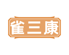 雀三康 第5类医药商标图样