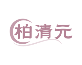 柏清元 第5类医药商标图样