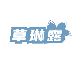 草琳露 第3类化妆品商标图样