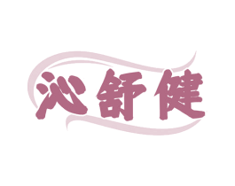 沁舒健 第35类广告贸易商标图样