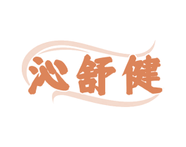 沁舒健 第10类医疗器械商标图样