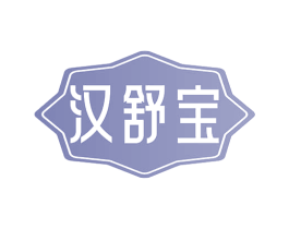汉舒宝 第5类医药商标图样