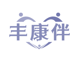 丰康伴 第35类广告贸易商标图样