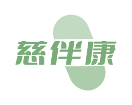 慈伴康 第35类广告贸易商标图样
