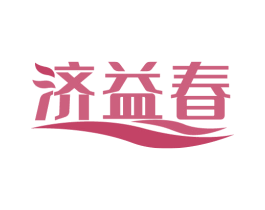 济益春 第35类广告贸易商标图样
