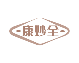 康妙全 第35类广告贸易商标图样