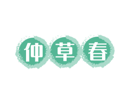 仲草春 第35类广告贸易商标图样