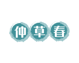 仲草春 第5类医药商标图样