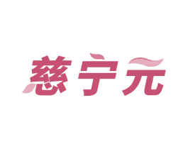慈宁元 第35类广告贸易商标图样