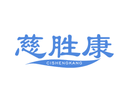 慈胜康 第35类广告贸易商标图样