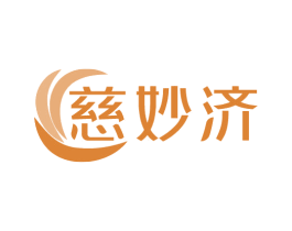 慈妙济 第35类广告贸易商标图样