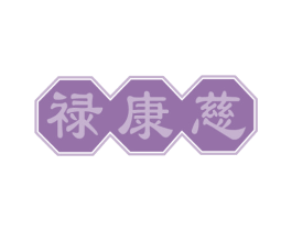 禄康慈 第35类广告贸易商标图样