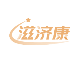 滋济康 第35类广告贸易商标图样